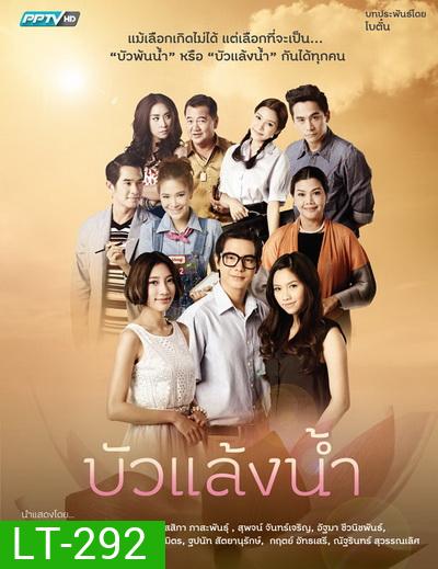 บัวแล้งน้ำ