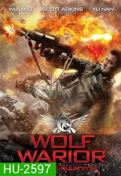 Wolf Warrior โคตรคนโค่นทีมมหากาฬ