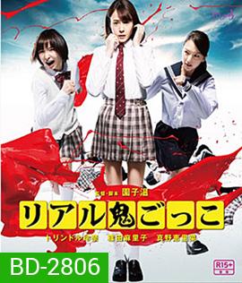 TAG (2015) อวสาน โมเอะ