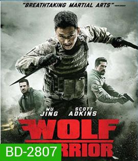 Wolf Warrior (2015) โคตรคนโค่นทีมมหากาฬ