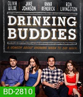 Drinking Buddies (2013) คู่ดริ๊งค์ ปิ๊งรัก