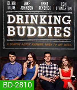 Drinking Buddies (2013) คู่ดริ๊งค์ ปิ๊งรัก