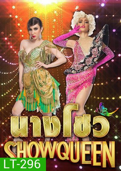 นางโชว์ (ช่อง PPTV)