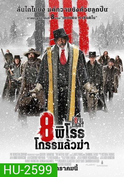 The Hateful Eight 8 พิโรธ โกรธแล้วฆ่า