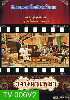 วงษ์คำ เหลา เดอะซีรี่ส์ ชุด 2