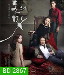 The Taste of Money (2012) เงินบาป...สาปเสน่หา