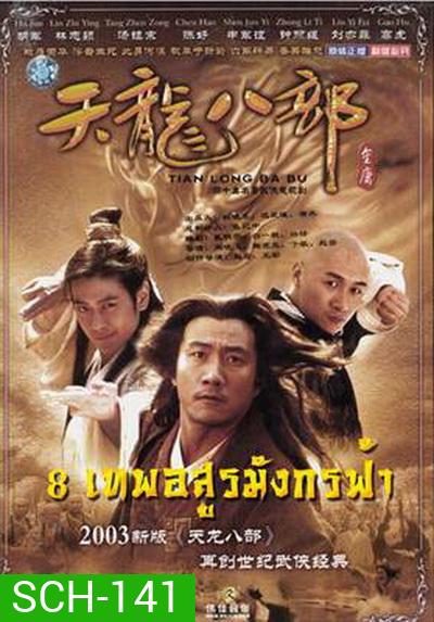 Demi-Gods & Semi-Devils 2003 แปดเทพอสูรมังกรฟ้า