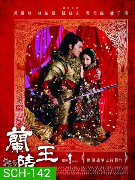 Lan Ling Wang ศึกรักสะท้านแผ่นดิน (จอมทัพหลานหลิงหวาง)