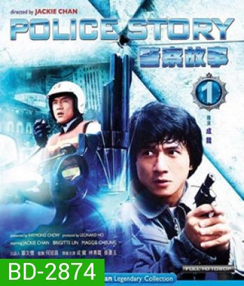 Police Story (1985) วิ่ง สู้ ฟัด