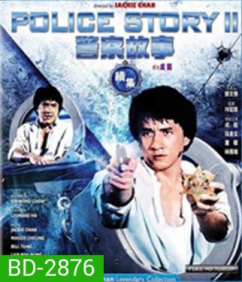 Police Story 2 (1988) วิ่ง สู้ ฟัด 2