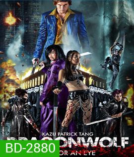 Dragonwolf (2013) คู่พิฆาตเมืองโลกันตร์