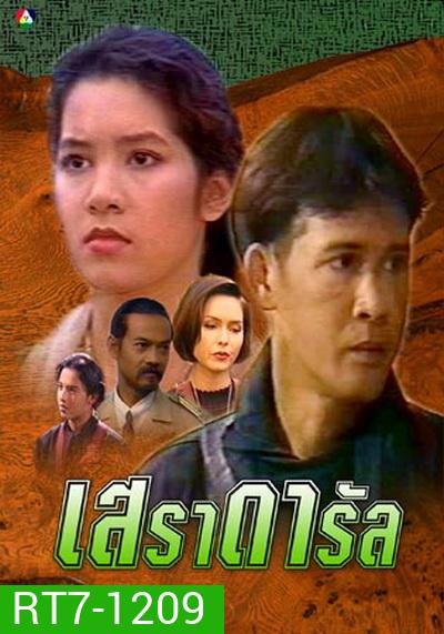 เสราดารัล 2538 (ลิขิต เอกมงคล+นุสบา วานิชอังกูร+ปริญญา ปุ่นสกุล)