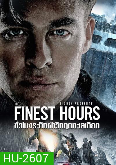 The Finest Hours ชั่วโมงระทึกฝ่าวิกฤตทะเลเดือด