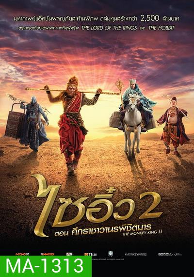 Monkey King 2 ไซอิ๋ว 2