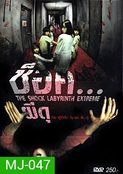The Shock Labyrinth (3D) ช็อค...ผีดุ 3 มิติ