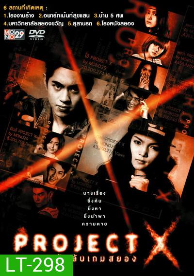 Project X แฟ้มลับเกมสยอง