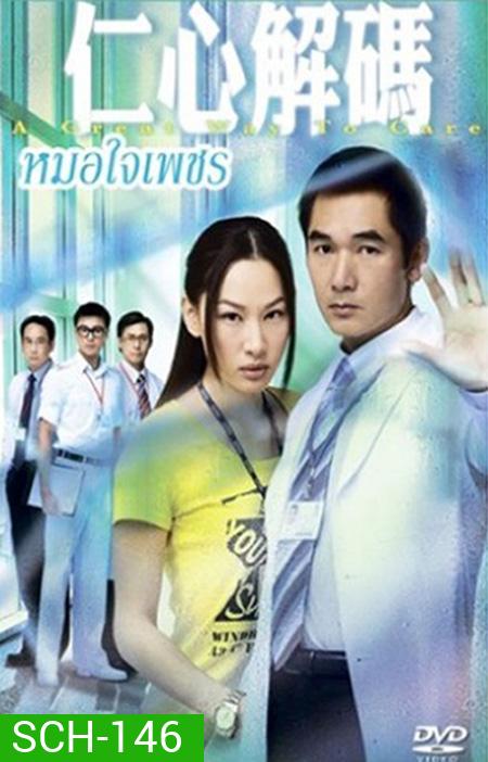 หมอใจเด็ด A Great Way To Care