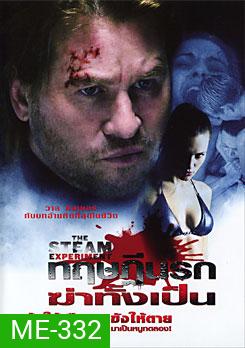 The Steam Experiment ทฤษฏีนรกฆ่าทั้งเป็น