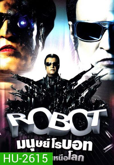 Robot Endhiran (2010) มนุษย์โรบอท จักรกลเหนือโลก