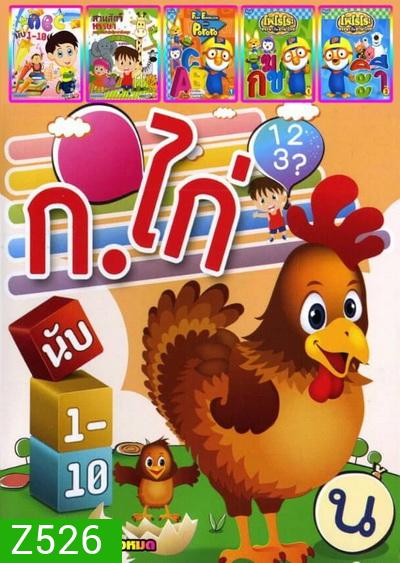 ก. ไก่ นับ1-10 / ABC นับ1-10 / สวนสัตว์หรรษา / Fun English with PoRoRo / PoRoRo หรรษากับภาษาไทย 1 / PoRoRo หรรษากับภาษาไทย 2