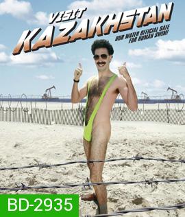 Borat! 2006 กระจอกข่าวเปิ่น ป่วนเมืองมะกัน