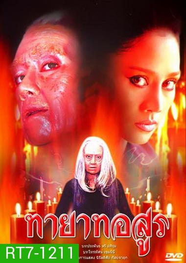 ทายาทอสูร (2544)