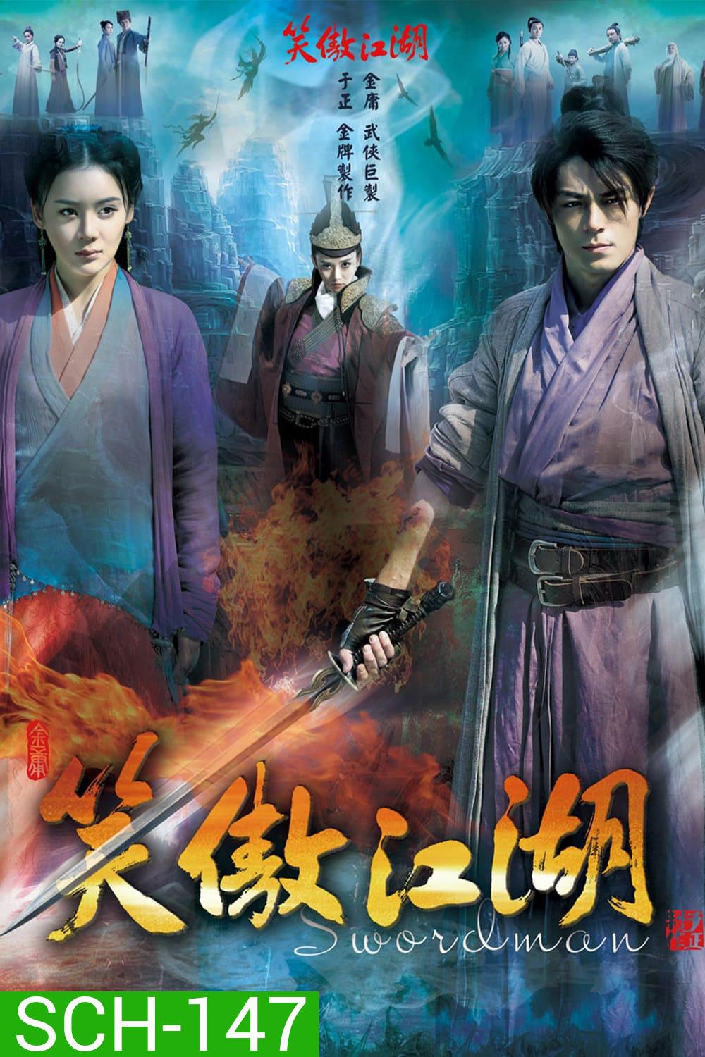 เดชคัมภีร์เทวดา / กระบี่เย้ยยุทธจักร (2013)