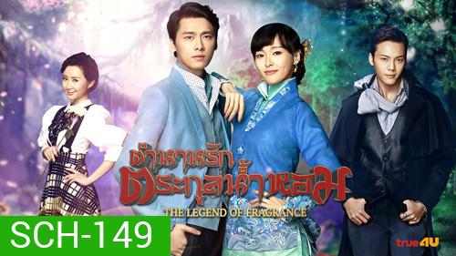 Legend of Fragrance ตำนานรักตระกูลน้ำหอม