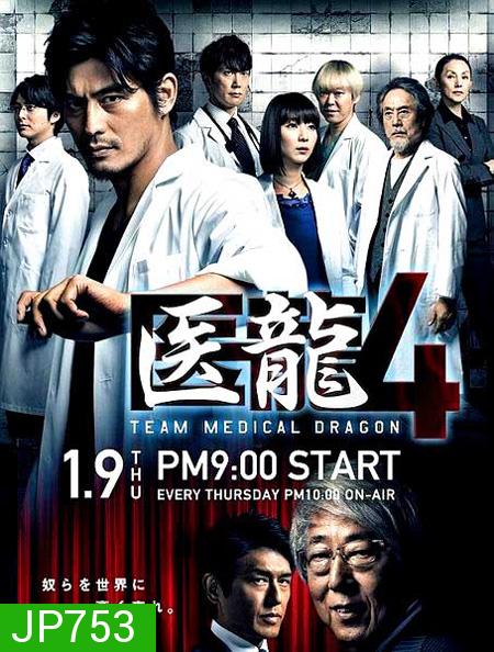 Iryu Team Medical Dragon 4 (ทีมดราก้อน คุณหมอหัวใจแกร่ง ภาค 4)