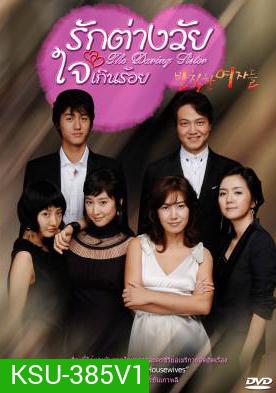 Rude Women รักต่างวัย ใจเกินร้อย