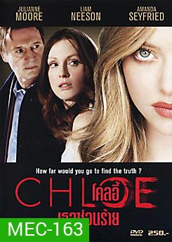 Chloe โคลอี้ เธอซ่อนร้าย