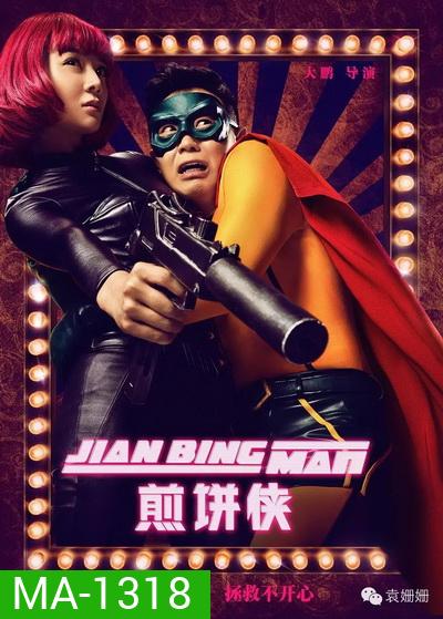 Jian Bing Man (2015) แพนเค้กแมน ฮีโร่ซุปตาร์