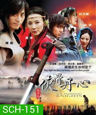 The Patriotic Knights พลิกฟ้ายุทธจักรจอมทรนง (จอมยุทธใจเพชร)