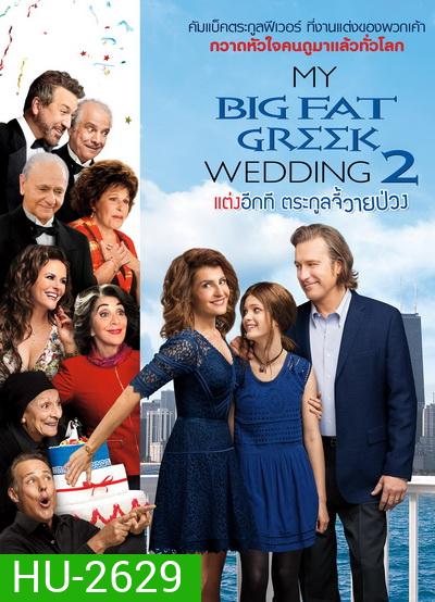 My Big fate greek wedding 2 แต่งอีกทีตระกูลจี้วายป่วง
