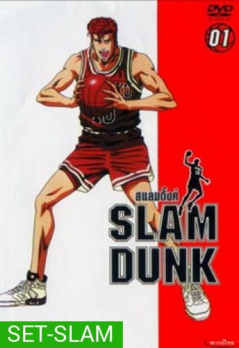 Slam Dunk สแลมดังก์ จัดชุด ครบทุกตอน