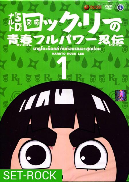 Naruto Rock Lee นารูโตะร๊อคลี กับก๊วนนินจาสุดป่วน VOL.1-17 จบ