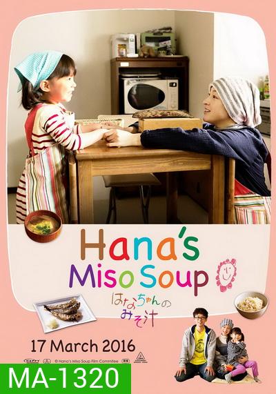 Hana Miso Soup มิโซะซุปของฮานะจัง
