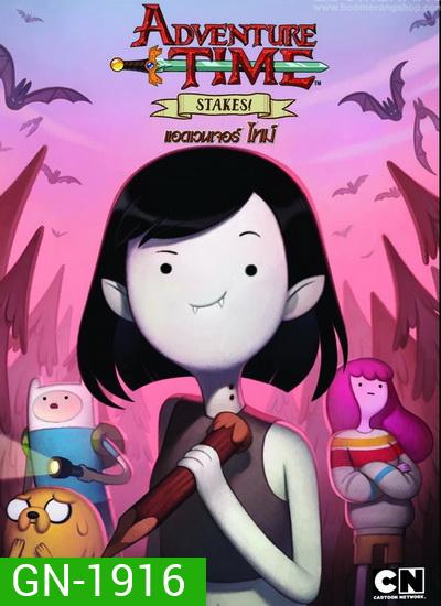 Adventure Time Stakes! แอดเวนเจอร์ ไทม์: ตอนพิเศษ!