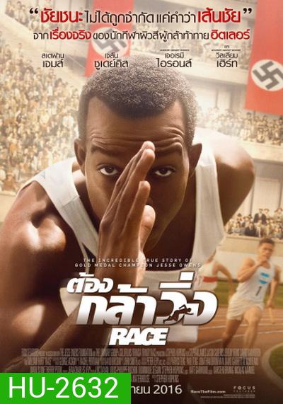 Race ต้องกล้าวิ่ง