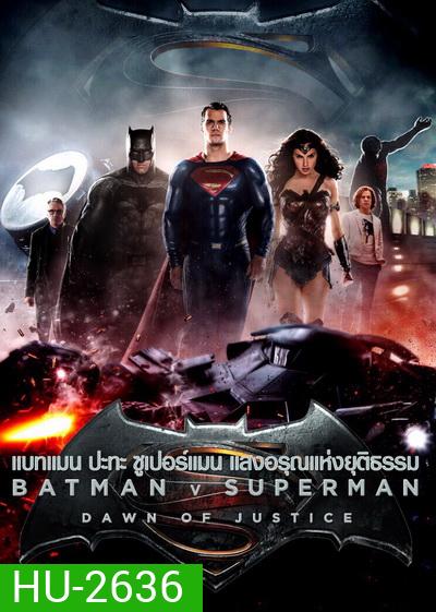 Batman V Superman : Dawn of Justice (2016) แบทแมน ปะทะ ซูเปอร์แมน แสงอรุณแห่งยุติธรรม ( Theartre version หนังยาว 2 ชม 30 นาที )