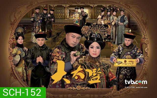 ขันทีวังต้องห้าม The Confidant (33 ตอนจบ)
