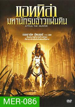 Attila (2001) แอททิล่า มหานักรบจ้าวแผ่นดิน