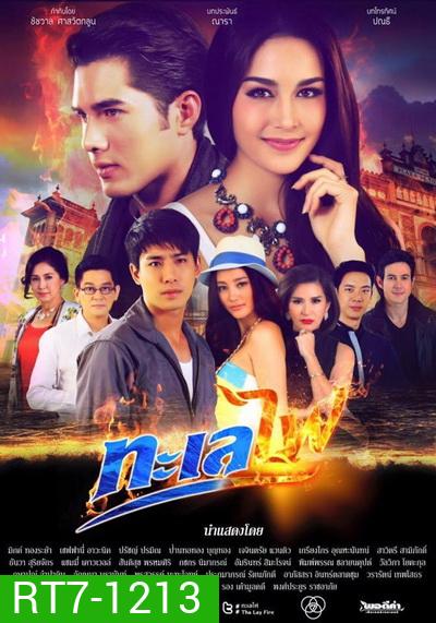 ทะเลไฟ (16 ตอนจบ)