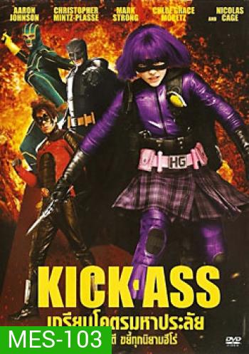 Kick-Ass เกรียนโคตรมหาประลัย