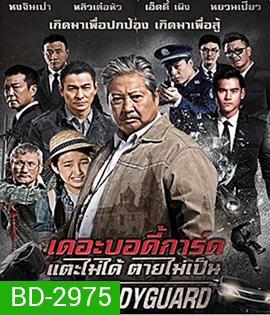 The Bodyguard (2016) เดอะบอดี้การ์ด แตะไม่ได้ ตายไม่เป็น