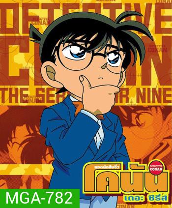 Conan ยอดนักสืบจิ๋วโคนัน เดอะซีรี่ส์ ปี 15 (ตอนที่ 719-735/771 ยังไม่จบปี 15)