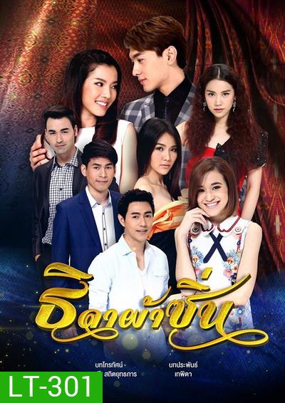 ธิดาผ้าซิ่น (18 ตอนจบ)