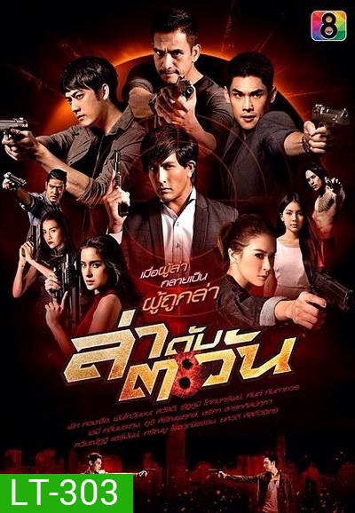 ล่าดับตะวัน ( 21 ตอนจบ )