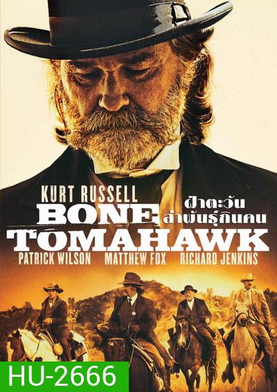 Bone Tomahawk ฝ่าตะวันล่าพันธุ์กินคน