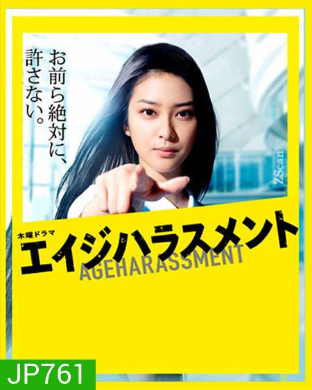 Age Harassment / โยอิชิ สาวแกร่งแรงสุดเหวี่ยง ( 9 ตอนจบ )